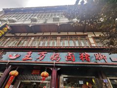 门面-王万妈卤猪脚(青岩交通路)