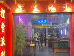 -里堂派对·独栋团建聚会小院轰趴馆(三圣乡店)