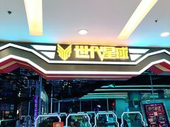 -世代星球·保龄球·镭战真人CS·团建(杨浦店)