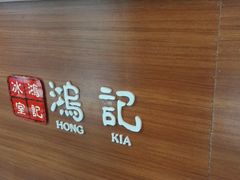 -香港鸿记冰室