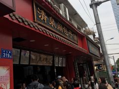 门面-清泉阁包子铺(中山路店)