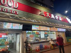 -新享乐海鲜(翠华路店)