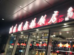 门面-陈鹏鹏潮汕菜(欢乐海岸 海边景观店)