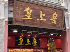 -皇上皇腊味店(下九路店)