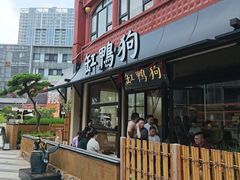 -缸鸭狗(天一广场店)