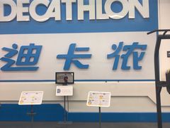 -迪卡侬(袁家岗店)