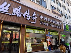 -丝路传奇·中国拉面航母店(北医三院店)