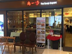 门面-尚一汤 广东炖汤(金桥国际店)