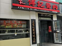 门面-傅记酱肉