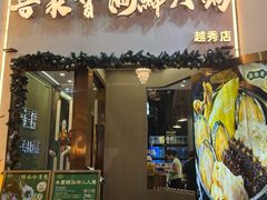 -喜聚薈·花膠雞海鮮火鍋(越秀店)
