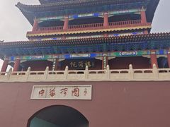 -南戴河国际娱乐中心