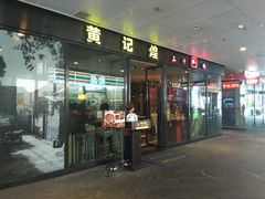 门面-黄记煌三汁焖锅(欢乐海岸店)