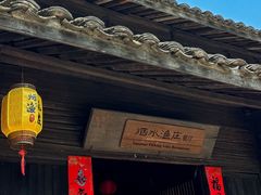 -烟水渔庄餐厅(西溪湿地店)