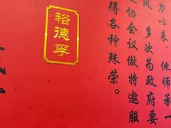 -裕德孚·非遗手切涮羊肉(东直门内大街店)