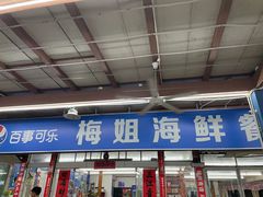 门面-梅姐海鲜餐厅(水头海鲜街店)