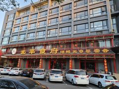 -北平食府.北京烤鸭(亦庄店)
