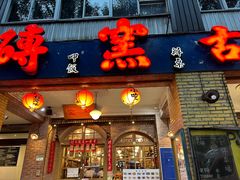 -砖窑古早味怀旧餐厅