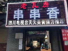 门面-老瓦房冷锅串串(文殊院店)