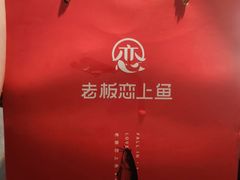 打包很精致-老板恋上鱼(高新万达店)