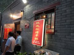 -玫瑰红烤羊排(北新桥三条店)