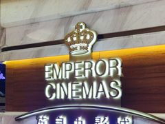 -英皇电影城(英皇集团中心IMAX店)