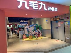 -九毛九西北菜(大东海店)