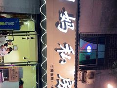 门面-朗妈私房菜(婺女州店)