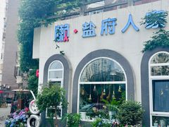 -懒人盐府人家(安贞店)