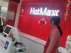 -好特卖HotMaxx(杭州滨江宝龙城店)