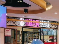 -小杨生煎(香港名都店)
