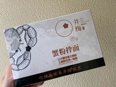 -贡梅老面馆·蟹粉面·无锡特色小吃(南长街主推店)