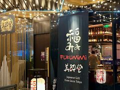 -Fukumimi·美醉堂 居酒屋(金尚店)
