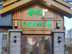 -春花民族美食(佳木斯总店)