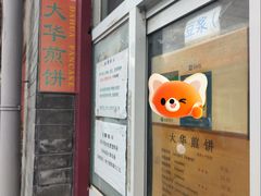 -大华煎饼(交道口北剪子巷店)