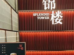 -锦楼·臻选新杭帮(杭州中心店)