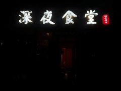 门面-酒井酱子·深夜食堂(东城汇店)