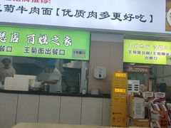 -王菊美食街·王菊面馆(总店)