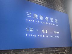 -三联韬奋书店(宽窄巷子店)