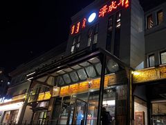 -泽成冰煮羊(非·遗东岸国际店)