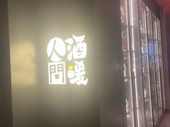 -人间酒暖·Go blanc·烧鸟·深夜食堂(陆家嘴店)