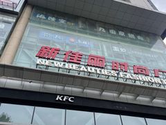 -新佳丽时尚广场