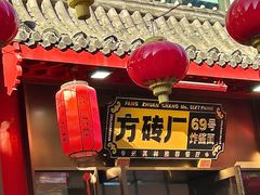 -北京前门大栅栏