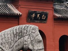 -洛阳白马寺