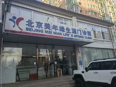 -美年大健康体检中心(西直门分院)