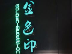 -金色印象·HiFi影音·按摩足疗(龙腾路店)