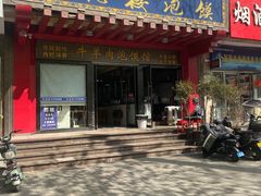 -崇德楼水盆牛羊肉泡馍馆(文艺路店)