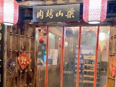 门面-梁山烤肉(榆林行者武松店)