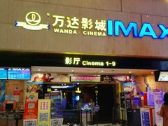 -万达影城(白云万达广场IMAX店)