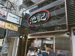 -池记(尖沙咀店)