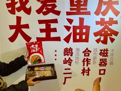 -大王油茶(二厂文创公园店)